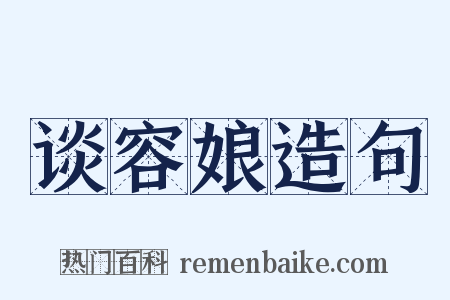 谈容娘造句是什么意思的图片